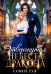 Руд София - Отвергнутая невеста дракона