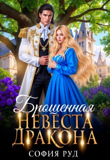 Руд София - Брошенная невеста дракона