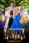 Руд София - Брошенная невеста дракона