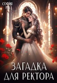 Руд София - Загадка для ректора