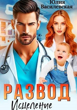 Василевская (Юлия Ильская) Юлия - Развод. Исцеление любовью