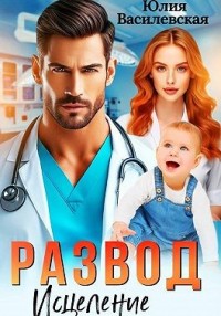 Развод. Исцеление любовью