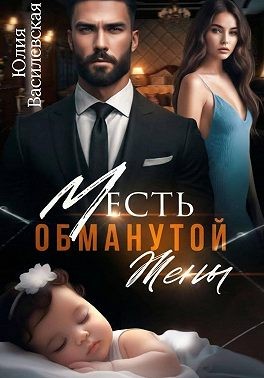 Василевская (Юлия Ильская) Юлия - Месть обманутой жены