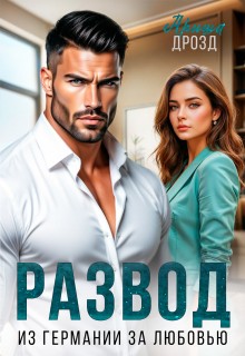 Дрозд Ариша - Развод. Из Германии за любовью