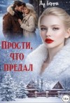 Берри Лу - Прости, что предал