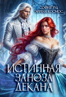 Космос Эйрена, Руд София - Истинная заноза для декана