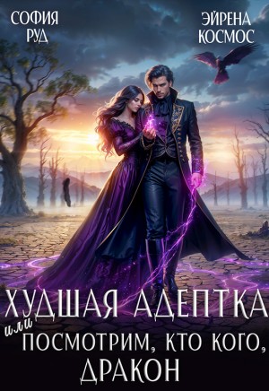 Космос Эйрена, Руд София - Худшая адептка, или посмотрим, кто кого, дракон!