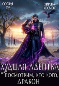 Худшая адептка, или посмотрим, кто кого, дракон!