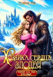 Руд София - Хозяйка сердца злодея [Хозяйка вражеского сердца. В дар по требованию]