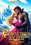 Руд София - Хозяйка сердца злодея [Хозяйка вражеского сердца. В дар по требованию]