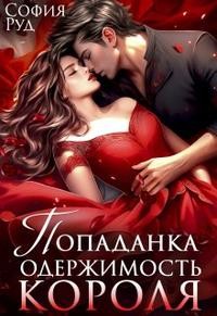 Руд София - Попаданка. Одержимость Короля