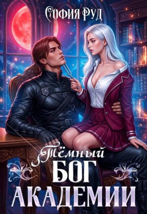 Руд София - Темный бог академии