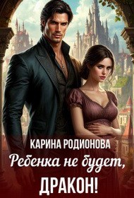 Родионова Карина - Ребенка не будет, Дракон!