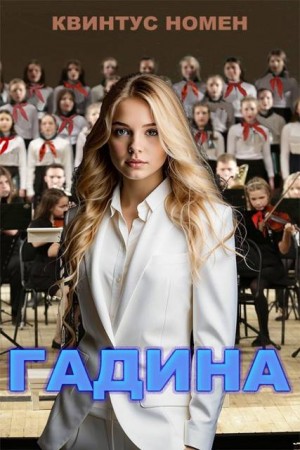 Номен Квинтус - Гадина