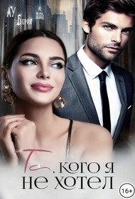 Берри Лу - Та, кого я не хотел