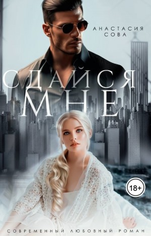 Сова Анастасия - Сдайся мне