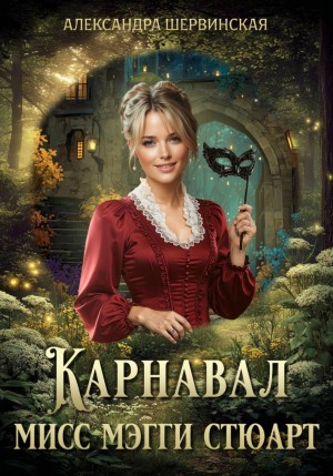 Шервинская Александра - Карнавал мисс Мэгги Стюарт