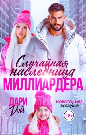 Дэй Дари - Случайная наследница миллиардера. Новогодняя история