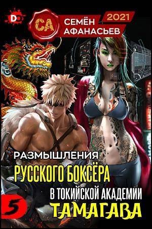 Афанасьев Семён - Размышления русского боксера в токийской академии Тамагава 5