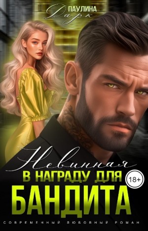 Дарк Паулина - Невинная в награду для бандита