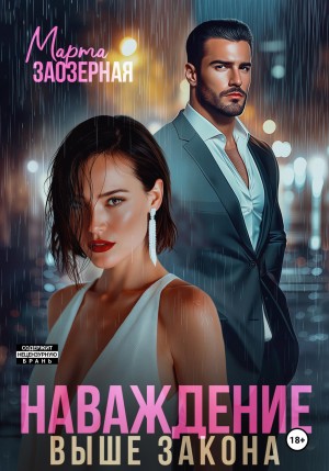 Заозерная Марта - Наваждение выше закона