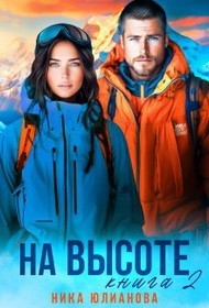 На высоте. Книга 2