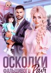Блэр Лана - Осколки фальшивого Рая