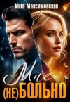 Максимовская Инга - Мне (не) больно