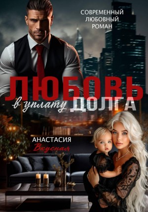 Вкусная Анастасия - Любовь в уплату долга