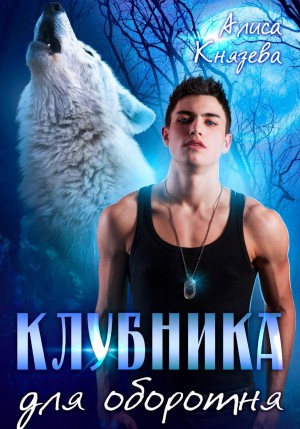 Князева Алиса - Клубника для оборотня