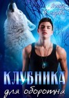 Князева Алиса - Клубника для оборотня