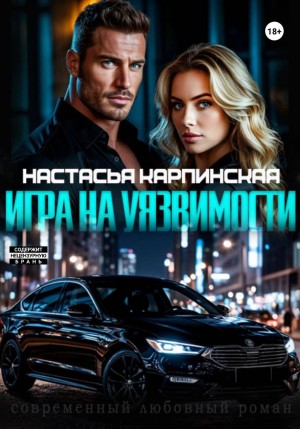 Карпинская Настасья - Игра на уязвимости