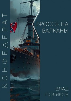 Поляков Влад - Бросок на Балканы