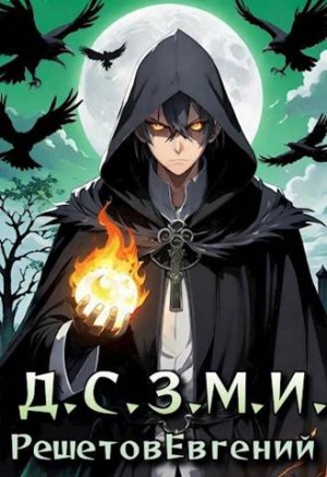 Решетов Евгений, Решетов Евгений - Даже Смерть знает мое имя