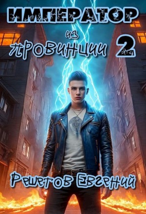 Решетов Евгений - Император из провинции 2