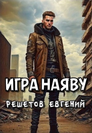 Решетов Евгений - Игра Наяву