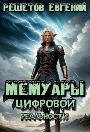 Решетов Евгений - Мемуары цифровой реальности