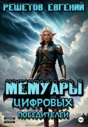 Решетов Евгений - Мемуары цифровых победителей