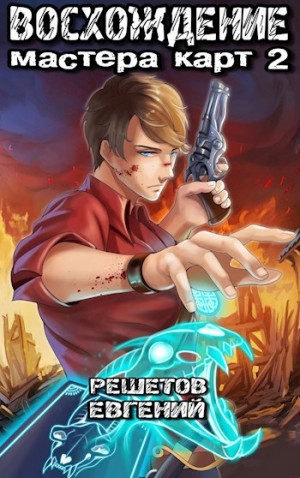 Решетов Евгений - Восхождение мастера карт 2