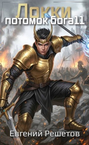 Решетов Евгений - Локки 11. Потомок бога