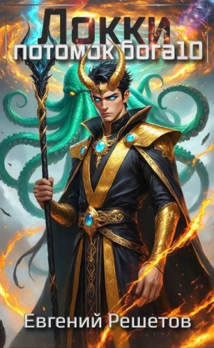 Решетов Евгений - Локки 10. Потомок бога