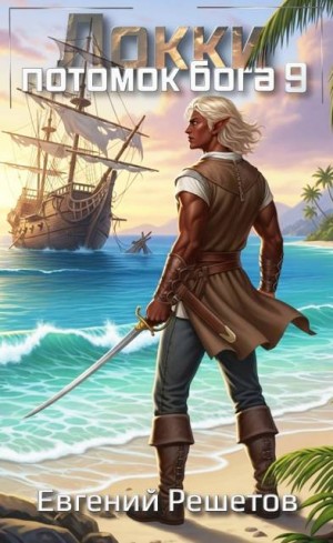 Решетов Евгений - Локки 9. Потомок бога