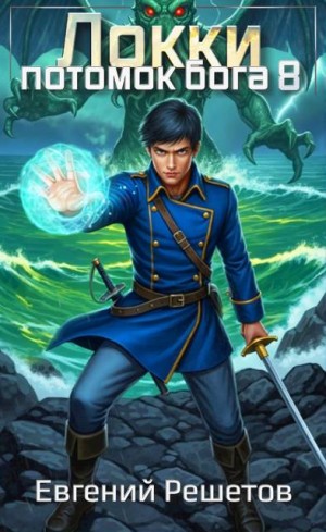Решетов Евгений - Локки 8. Потомок бога