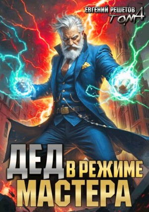 Решетов Евгений - Дед в режиме мастера. Том 4