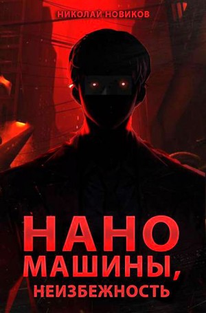 Новиков Николай - Наномашины, Неизбежность! Том 13