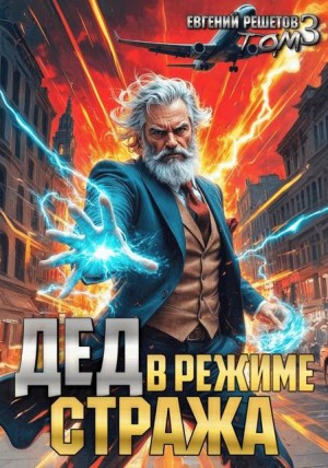 Решетов Евгений - Дед в режиме стража. Том 3