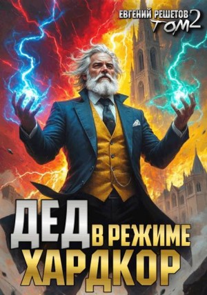Решетов Евгений - Дед в режиме хардкор. Том 2