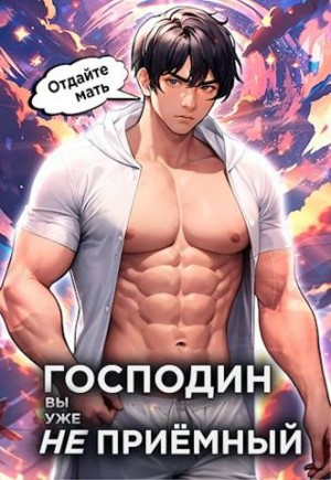 Новиков Николай - Господин наследник, вы уже не приемный. Том 3