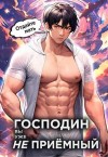 Новиков Николай - Господин наследник, вы уже не приемный. Том 3