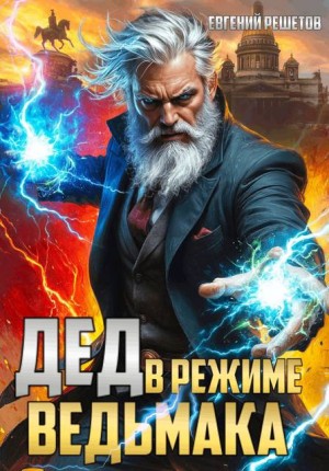 Решетов Евгений - Дед в режиме ведьмака